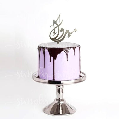 Mabrook Silver Acrylic Cake Topper (Arabic)