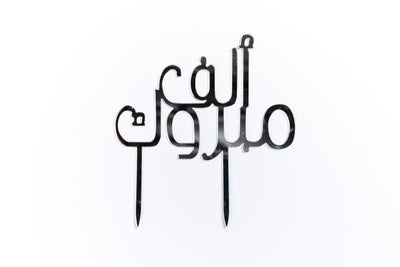 Alf Mabrouk Arabic Cake Topper