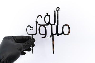 Alf Mabrouk Arabic Cake Topper