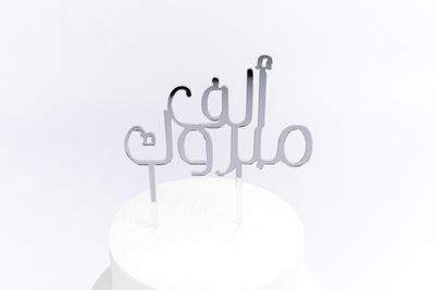 Alf Mabrouk Arabic Cake Topper