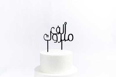 Alf Mabrouk Arabic Cake Topper