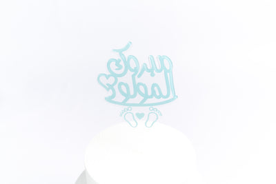 Baby Boy Arabic Acrylic Cake Topper