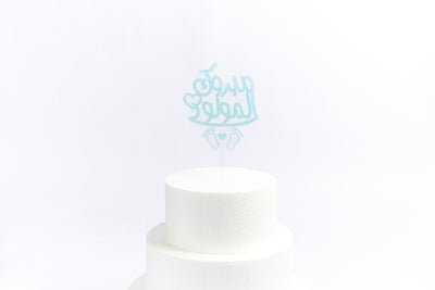 Baby Boy Arabic Acrylic Cake Topper