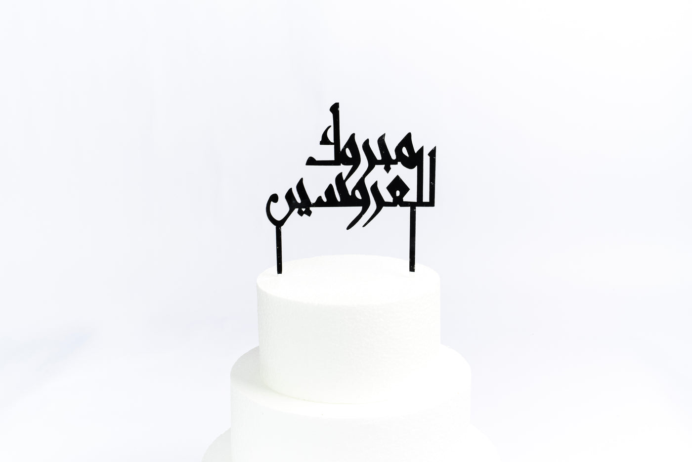 CONGRATULATIONS TO THE MARRIED COUPLE ARABIC CAKE TOPPER