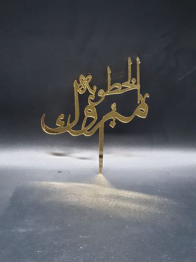 Congratulations on the Engagement Arabic Acrylic Cake Topper