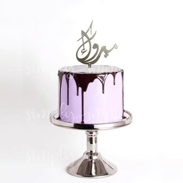 Mabrook Silver Acrylic Cake Topper (Arabic)